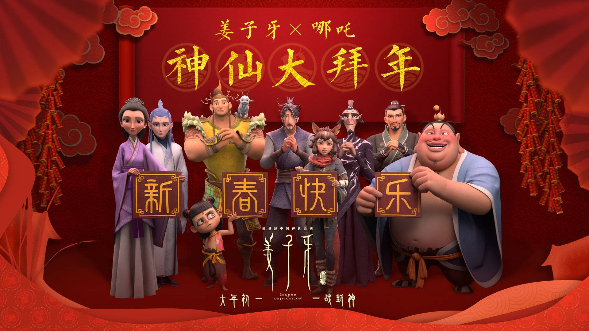 《姜子牙》×《哪吒》春节联动短片,神仙大拜年!
